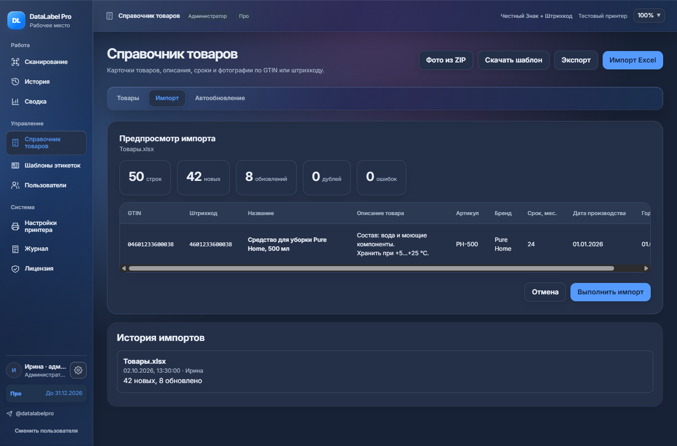 Реальный экран предпросмотра импорта товаров в DataLabel Pro.