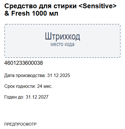 Настоящий шаблон Wildberries со штрихкодом и сроками из DataLabel Pro.