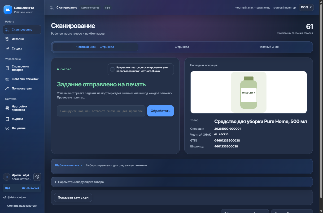 Экран сканирования DataLabel Pro после успешной обработки кода.
