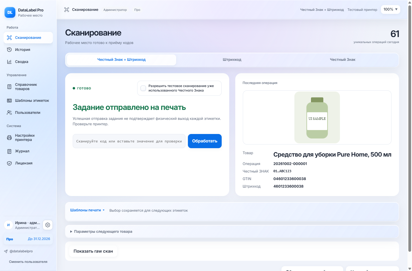 Тот же экран DataLabel Pro в светлой теме.